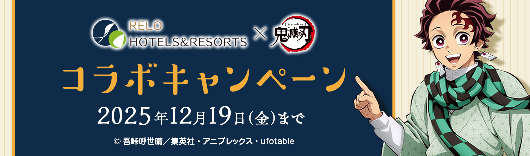 Relo Hotels＆Resorts×鬼滅の刃コラボキャンペーン